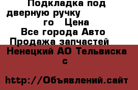 Подкладка под дверную ручку Reng Rover ||LM 2002-12го › Цена ­ 1 000 - Все города Авто » Продажа запчастей   . Ненецкий АО,Тельвиска с.